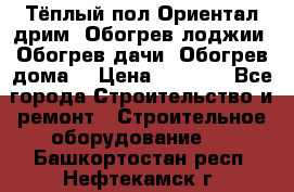 Тёплый пол Ориентал дрим. Обогрев лоджии. Обогрев дачи. Обогрев дома. › Цена ­ 1 633 - Все города Строительство и ремонт » Строительное оборудование   . Башкортостан респ.,Нефтекамск г.